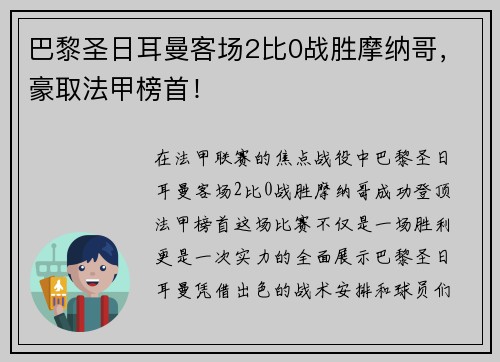 巴黎圣日耳曼客场2比0战胜摩纳哥，豪取法甲榜首！
