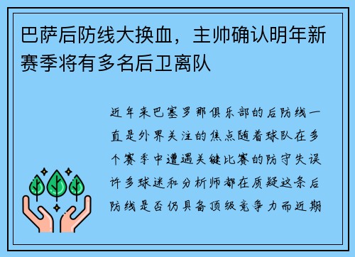 巴萨后防线大换血，主帅确认明年新赛季将有多名后卫离队