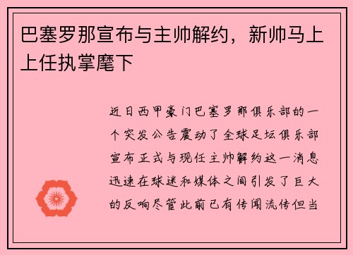 巴塞罗那宣布与主帅解约，新帅马上上任执掌麾下