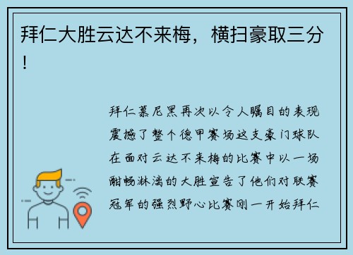 拜仁大胜云达不来梅，横扫豪取三分！