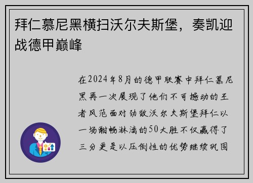 拜仁慕尼黑横扫沃尔夫斯堡，奏凯迎战德甲巅峰