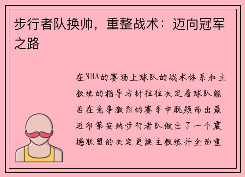 步行者队换帅，重整战术：迈向冠军之路