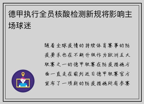 德甲执行全员核酸检测新规将影响主场球迷
