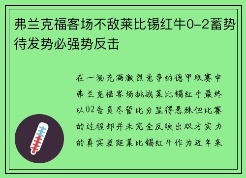 弗兰克福客场不敌莱比锡红牛0-2蓄势待发势必强势反击
