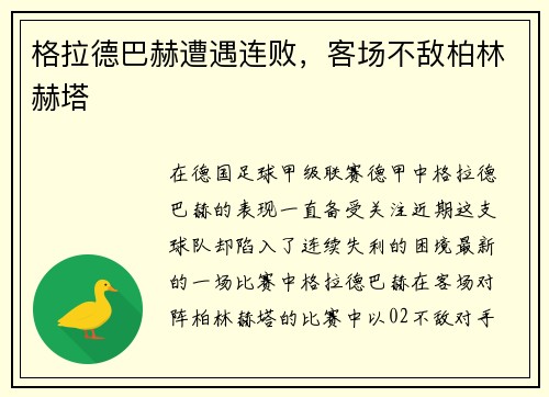 格拉德巴赫遭遇连败，客场不敌柏林赫塔