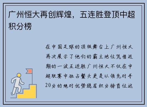 广州恒大再创辉煌，五连胜登顶中超积分榜