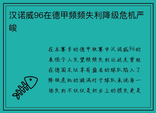 汉诺威96在德甲频频失利降级危机严峻
