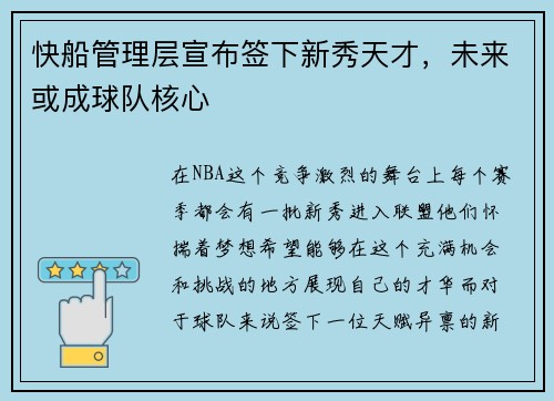 快船管理层宣布签下新秀天才，未来或成球队核心