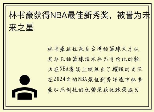 林书豪获得NBA最佳新秀奖，被誉为未来之星
