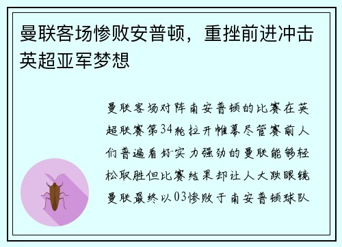 曼联客场惨败安普顿，重挫前进冲击英超亚军梦想