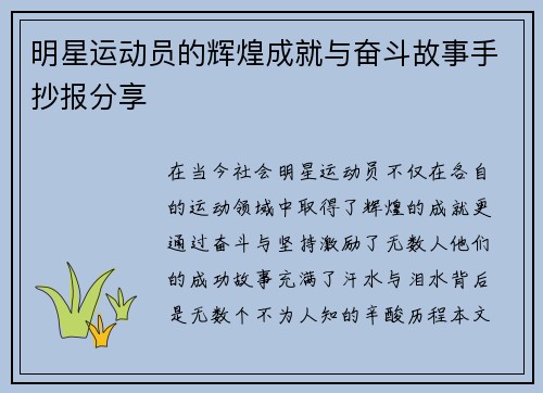 明星运动员的辉煌成就与奋斗故事手抄报分享