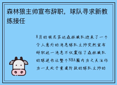 森林狼主帅宣布辞职，球队寻求新教练接任