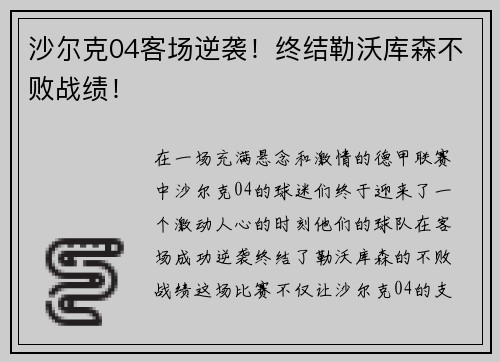 沙尔克04客场逆袭！终结勒沃库森不败战绩！