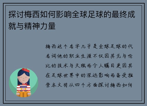 探讨梅西如何影响全球足球的最终成就与精神力量