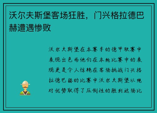 沃尔夫斯堡客场狂胜，门兴格拉德巴赫遭遇惨败