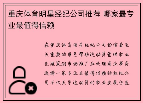 重庆体育明星经纪公司推荐 哪家最专业最值得信赖