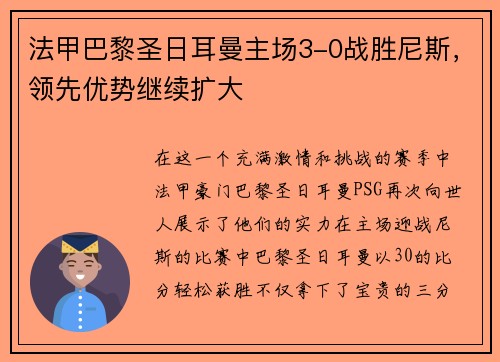 法甲巴黎圣日耳曼主场3-0战胜尼斯，领先优势继续扩大