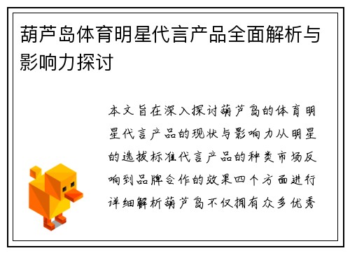 葫芦岛体育明星代言产品全面解析与影响力探讨