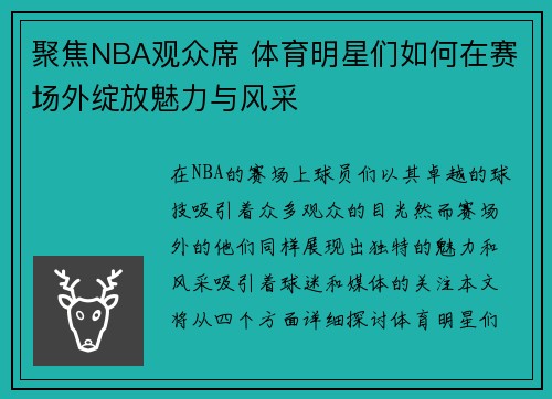 聚焦NBA观众席 体育明星们如何在赛场外绽放魅力与风采