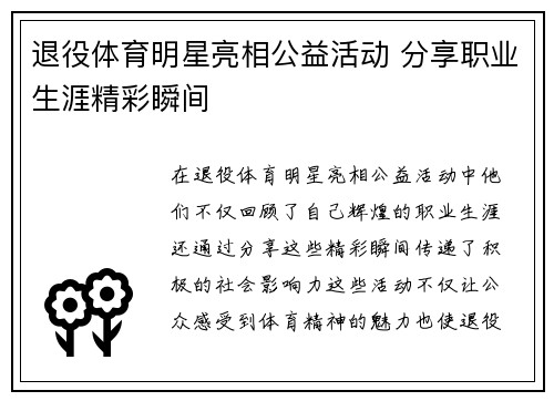 退役体育明星亮相公益活动 分享职业生涯精彩瞬间