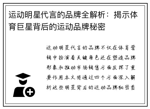运动明星代言的品牌全解析：揭示体育巨星背后的运动品牌秘密