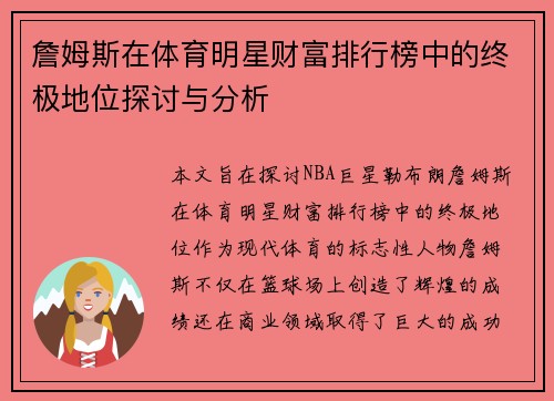 詹姆斯在体育明星财富排行榜中的终极地位探讨与分析