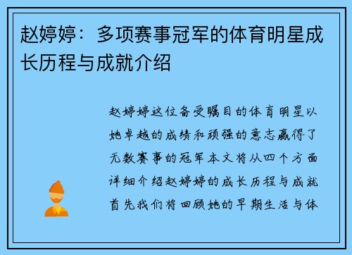 赵婷婷：多项赛事冠军的体育明星成长历程与成就介绍