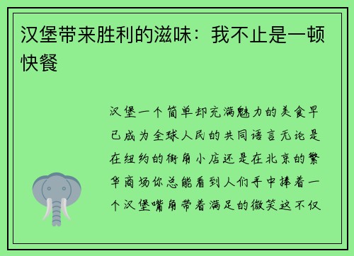 汉堡带来胜利的滋味：我不止是一顿快餐