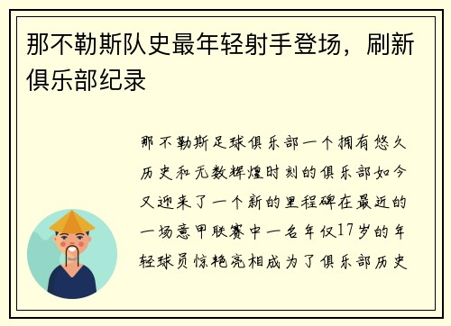 那不勒斯队史最年轻射手登场，刷新俱乐部纪录