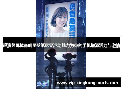 超清竖屏体育明星壁纸尽显运动魅力为你的手机增添活力与激情