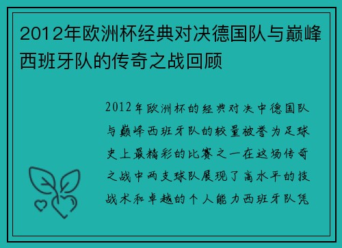 2012年欧洲杯经典对决德国队与巅峰西班牙队的传奇之战回顾