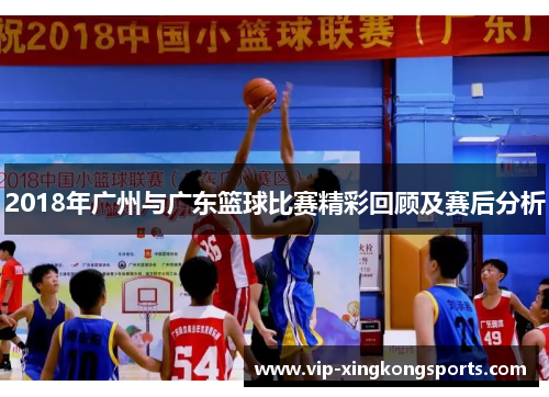 2018年广州与广东篮球比赛精彩回顾及赛后分析