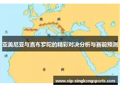 亚美尼亚与直布罗陀的精彩对决分析与赛前预测