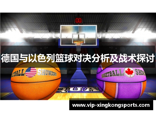 德国与以色列篮球对决分析及战术探讨