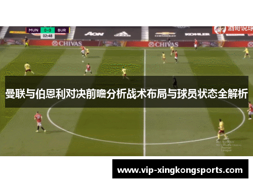 曼联与伯恩利对决前瞻分析战术布局与球员状态全解析