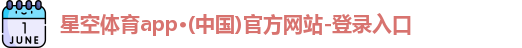 星空体育